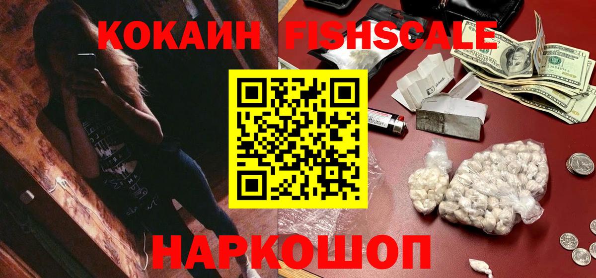 Кокаин FishScale  Кокаин Fish Scale  Пушкино  КОКАИН  Вход с VPN 